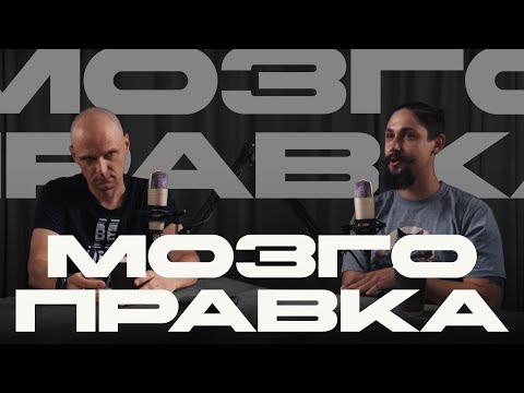 Видео: Мозгоправка#8 На серьёзных щщах