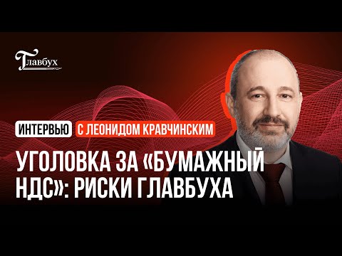 Видео: Чем для главбухов опасна новая статья УК и сможет ли ФНС победить «бумажный» НДС