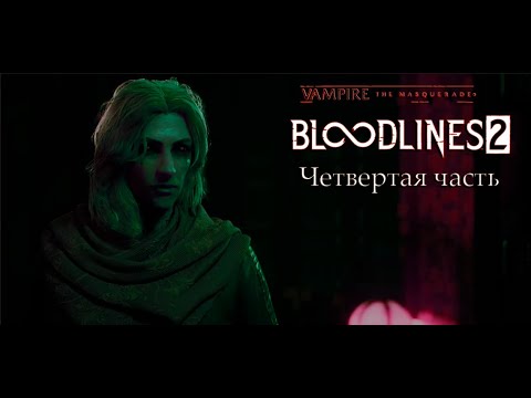 Видео: Vampire: The Masquerade - Bloodlines 2 / четвертая часть