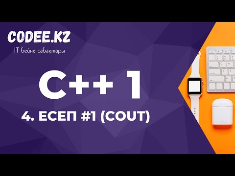 Видео: C++ қазақша | #4 - Есеп #1 (cout)