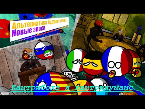 Видео: Альтернатива будущего мира:''Новые эпохи''||2 серия 1 сезон|| ''Конец территориальных конфликтов''.