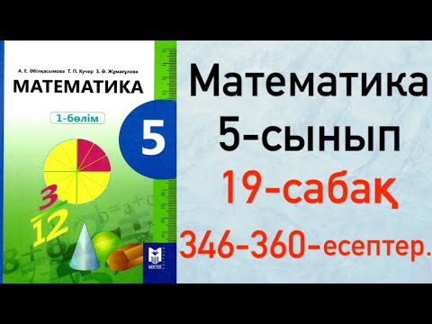 Видео: 5 сынып. Математика 19-сабақ. Бұрыс бөлшекті аралас санға және аралас санды бұрыс бөлшекке айналдыру