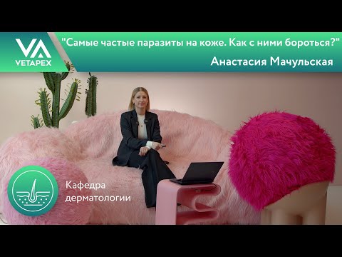 Видео: Кафедра Дерматологии "Самые частые паразиты на коже. Как с ними бороться?"