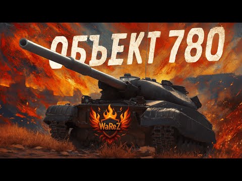 Видео: Объект 780 лютый пот в 2к  #warezwot #worldoftanks #woteu #wot #wot2.0