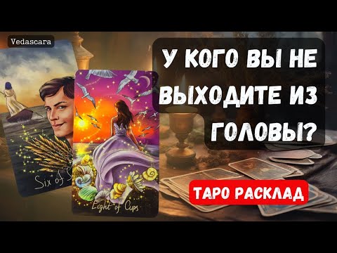 Видео: 🔮 У КОГО ВЫ НЕ ВЫХОДИТЕ ИЗ ГОЛОВЫ?  🎁 🔮✨ Гадание на таро онлайн