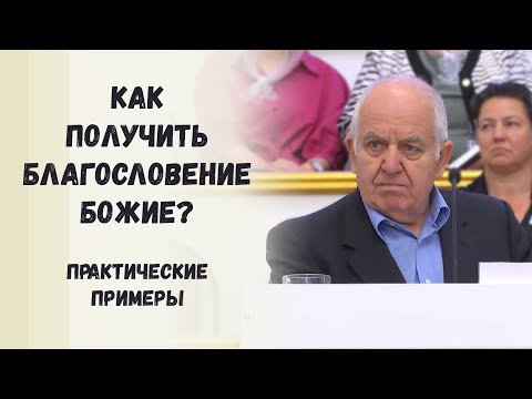 Видео: Как получить благословение Божие? Практические примеры