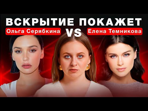 Видео: ОЛЬГА СЕРЯБКИНА, ЕЛЕНА ТЕМНИКОВА О СКАНДАЛЕ С ФАДЕЕВЫМ И ЛИЧНОЙ ЖИЗНИ