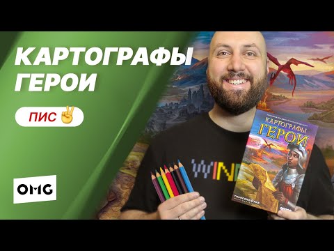 Видео: КАРТОГРАФЫ ГЕРОИ — играем со зрителями! Летсплей настольной игры на OMGames