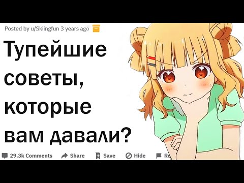 Видео: Какой худший совет вы получали?
