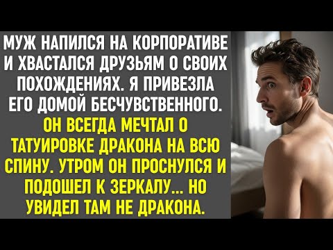 Видео: Муж мечтал о тату дракона. После корпоратива утром в зеркале он увидел совсем не дракона…