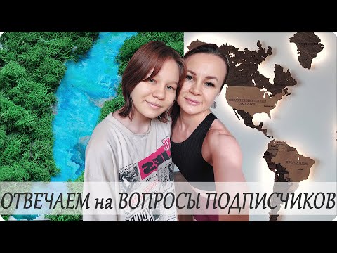 Видео: 🎁ОТВЕЧАЕМ на ВОПРОСЫ от ПОДПИСЧИКОВ! 💚