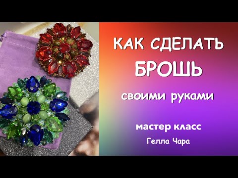 Видео: БРОШЬ ИЗ СТРАЗ КЛАССИЧЕСКАЯ мастер класс Гелла Чара