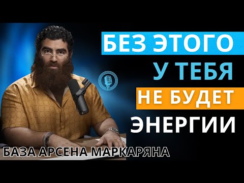 Видео: Делай это и у тебя будет энергия!  Энтузиазм. Арсен Маркарян