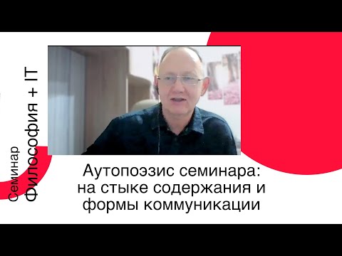 Видео: Семинар о семинаре. Исследуем аутопоэзис семинара: на стыке содержания и формы коммуникации