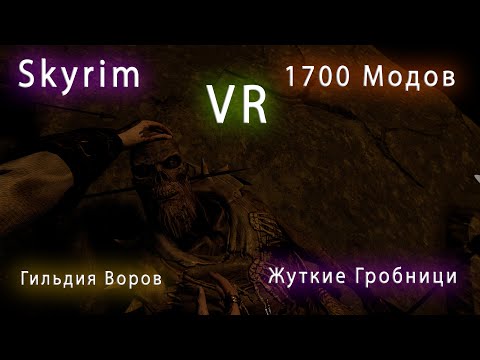 Видео: SkyRimVR | Гильдия Воров - Жуткие Гробницы