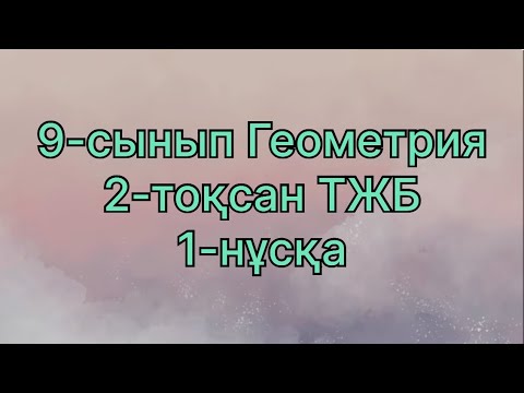 Видео: 9 сынып геометрия 2 тоқсан 1 нұсқа тжб
