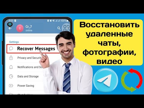 Видео: Есть только 2 способа чтобы восстановить переписку в telegram