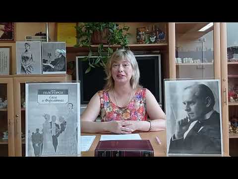 Видео: Нобелевский лауреат Джон Голсуорси и его цикл «Сага о Форсайтах»
