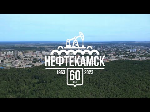 Видео: Нефтекамску 60 лет.
