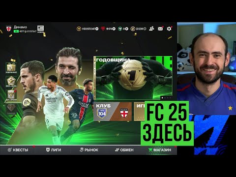 Видео: FC MOBILE 25: Смена имени, годовщина, футбольный центр