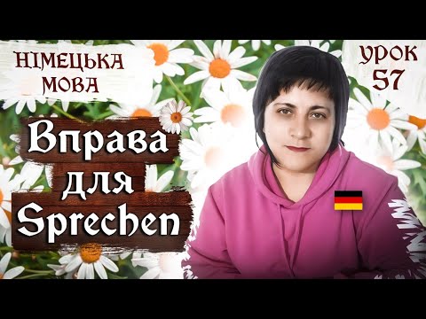 Видео: 57. Як розговоритися німецькою? Вправа для Sprechen.