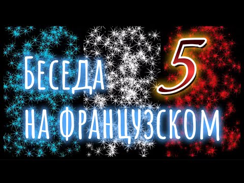 Видео: Беседа на французском с носителем. Выпуск 5. Диалог с Элоди.