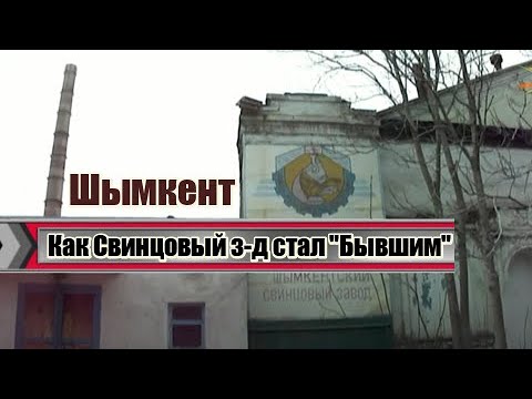 Видео: Как Свинцовый завод стал "БЫВШИМ". Шымкент