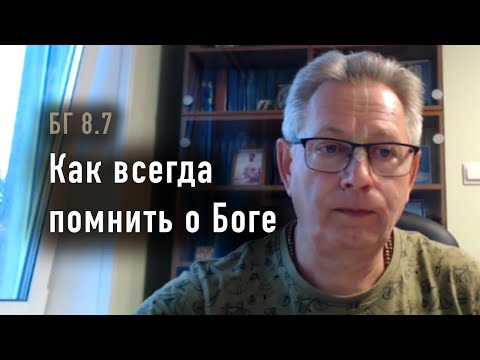 Видео: 2025-09-09 - БГ 8.7 - Как всегда помнить о Боге