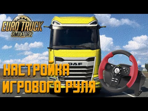 Видео: КАК НАСТРОИТЬ РУЛЬ В ETS2 \ Logitech Formula Force RX