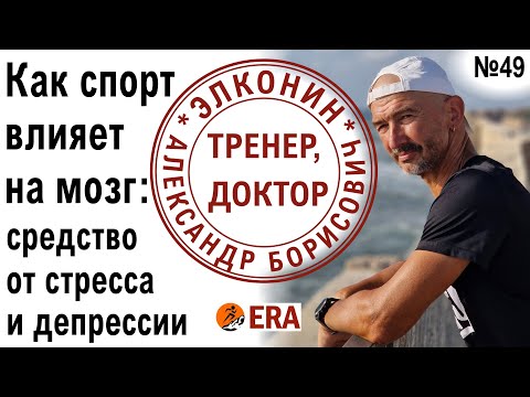 Видео: Как спорт влияет на мозг: поможет ли бег избавиться от депрессии, стресса и слабоумия? Лекция