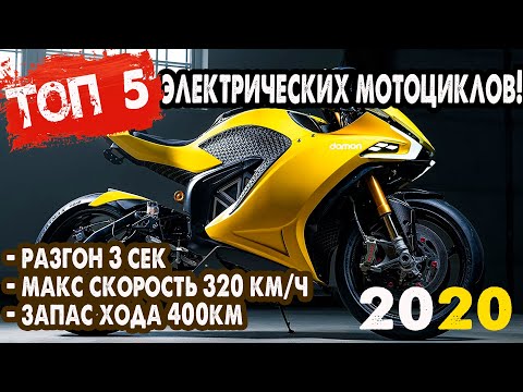 Видео: ТОП 5 самых мощных электрических мотоциклов 2020 года