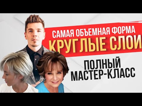 Видео: Круглые слои САМАЯ ОБЪЕМНАЯ ФОРМА Полный мастер-класс от Артема Любимова