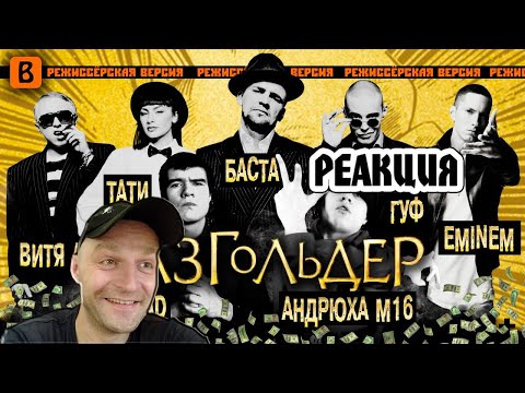 Видео: Реакция на [BadComedian] - Газгольдер (РЕЖ. версия)