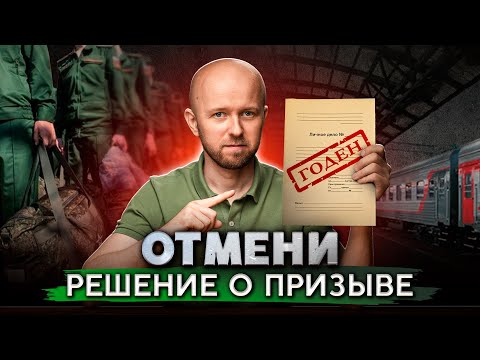 Видео: Призывают в армию? Как оспорить решение призывной комиссии!