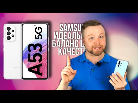 Видео: Samsung Galaxy A53, БАЛАНС КАЧЕСТВА ЦЕНЫ [Честный Обзор 4К]