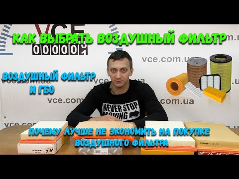 Видео: Воздушный Фильтр: Как Выбрать? На что Влияет? Почему лучше Не экономить на покупке Фильтра