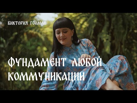 Видео: Фундамент любой коммуникации | Виктория Гойман