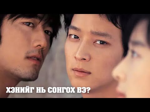 Видео: 2 атаман 1 охинд дурласнаар юу болдог вэ?