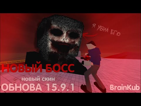 Видео: !ОБНОВА! НОВЫЙ хоррор БОСС в GoreBox 15.9.1!!!  Получил САМОЕ ИМБОВОЕ Оружие! GoreBox