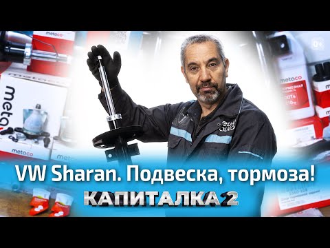 Видео: Ремонт подвески: продолжаем перебирать Volkswagen Sharan 2000 года. Капиталка-2