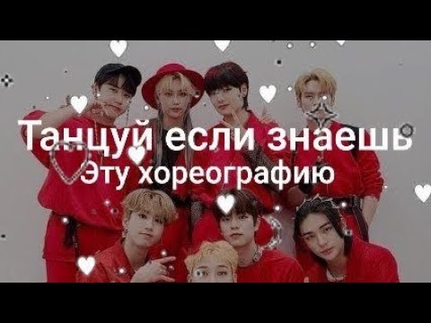 Видео: Танцуй если знаешь эту хореографию STRAY KIDS❤️🎀