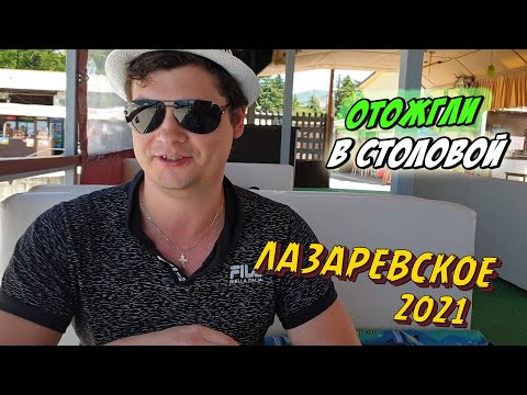 Видео: СОЧИ ЛАЗАРЕВСКОЕ 2021 | Прикол В СТОЛОВОЙ 👩‍🍳😂| Какие ЭКСКУРСИИ можно КУПИТЬ? ⛰🌆🚠