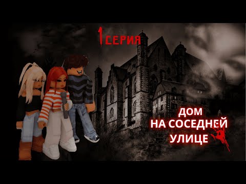 Видео: Он живёт по соседству 😶🌫 ДОМ НА СОСЕДНЕЙ УЛИЦЕ| 1 серия | Roblox | Berry Avenue | Bloxburg  🧛🎃
