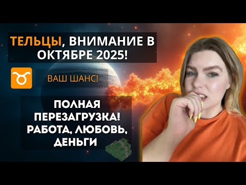 Видео: ТЕЛЕЦ ♉️ ОКТЯБРЬ 2025: Полная ПЕРЕЗАГРУЗКА! Новая работа, важный шаг в любви и порядок в делах 