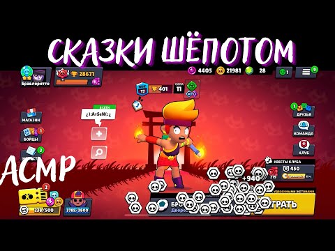 Видео: АСМР | Сказки шепотом | Бравл Старс