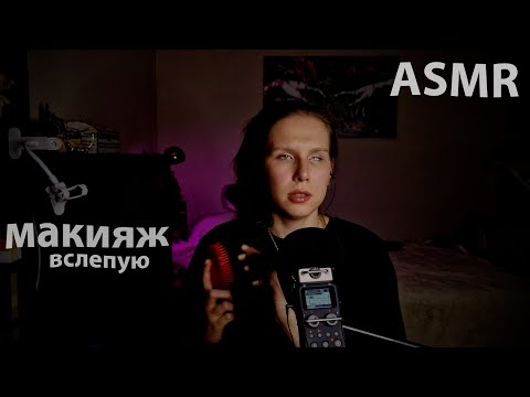 Видео: АСМР: красимся и болтаем, макияж вслепую. 💄👁️‍🗨️✨😊