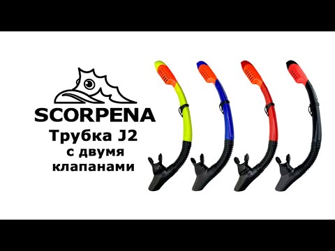 Видео: Трубка Scorpena J2 с двумя клапанами