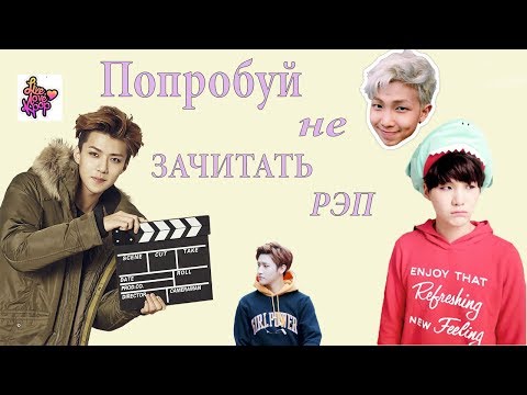 Видео: ПОПРОБУЙ НЕ ЗАЧИТАТЬ  РЭП/K-POP CHALLENGE