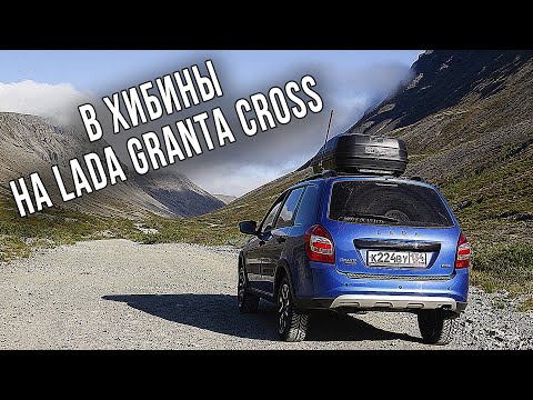 Видео: В Хибины на LADA GRANTA CROSS 2020