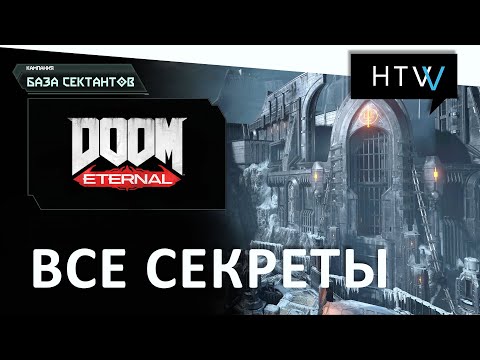 Видео: [Руководство] Doom Eternal | Все секреты | База сектантов